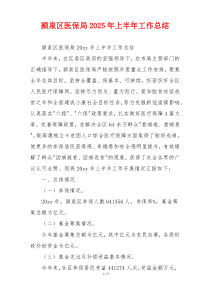 颍泉区医保局2025年上半年工作总结