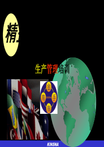 精益生产管理培训资料