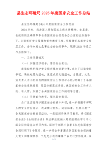 县生态环境局2025年度国家安全工作总结