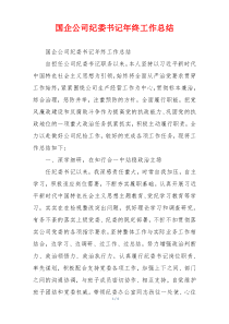 国企公司纪委书记年终工作总结
