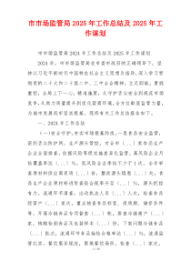 市市场监管局2025年工作总结及2025年工作谋划