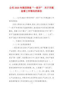 公司2025年第四季度“一把手” 关于开展监督工作情况的报告