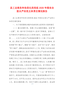 县工业商务和信息化局党组2025年落实全面从严治党主体责任情况报告