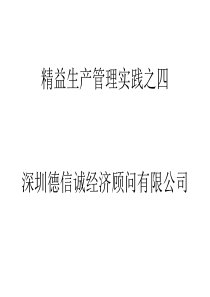 精益生产管理实践之四