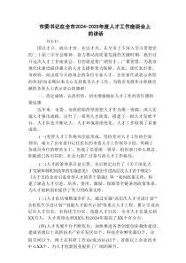 市委书记在全市2024-2025年度人才工作座谈会上的讲话