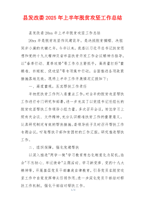 县发改委2025年上半年脱贫攻坚工作总结