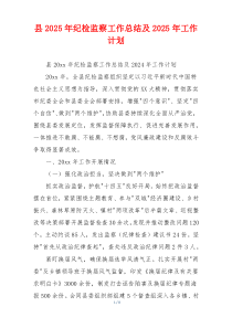 县2025年纪检监察工作总结及2025年工作计划