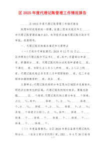 区2025年度代理记账管理工作情况报告
