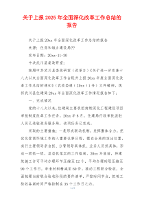 关于上报2025年全面深化改革工作总结的报告
