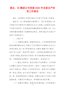 国企、XX集团公司党委2025年全面从严治党工作报告