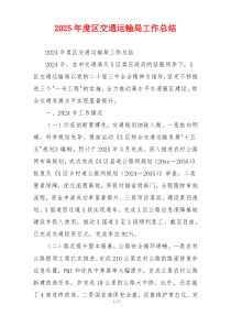 2025年度区交通运输局工作总结
