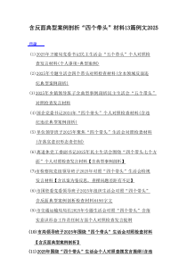 含反面典型案例剖析“四个带头”材料13篇范文2025年度