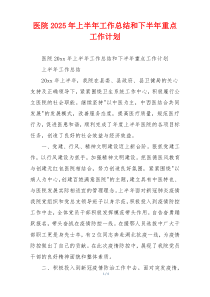医院2025年上半年工作总结和下半年重点工作计划