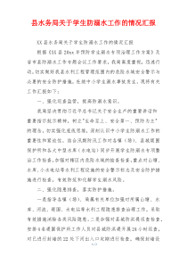 县水务局关于学生防溺水工作的情况汇报