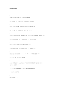 电气应知应会