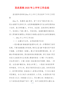 发改系统2025年上半年工作总结