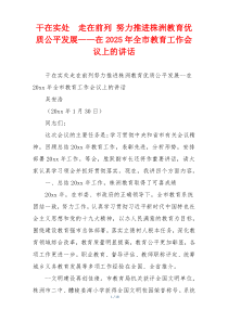 干在实处  走在前列 努力推进株洲教育优质公平发展——在2025年全市教育工作会议上的讲话