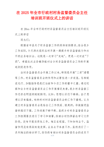 在2025年全市行政村村务监督委员会主任培训班开班仪式上的讲话