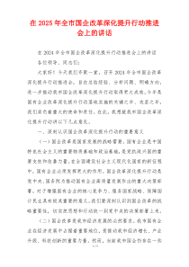 在2025年全市国企改革深化提升行动推进会上的讲话