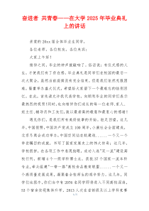 奋进者 共青春——在大学2025年毕业典礼上的讲话