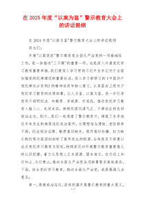 在2025年度“以案为鉴”警示教育大会上的讲话提纲