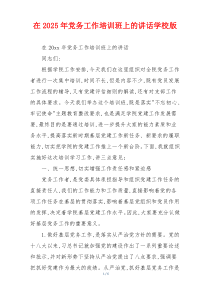 在2025年党务工作培训班上的讲话学校版