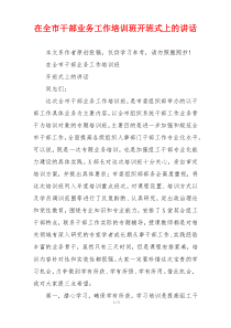 在全市干部业务工作培训班开班式上的讲话