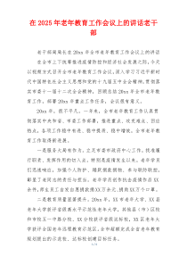 在2025年老年教育工作会议上的讲话老干部