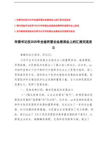 银行党组书记、市委书记、税务局党组书记在2025年全省民营企业座谈会上的汇报交流发言