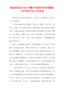 侯旭同志在2025年棚户区城中村征收搬迁工作动员大会上的讲话