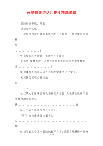 医院领导讲话汇集4精选多篇