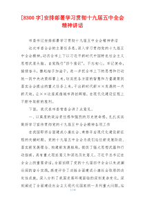[8300字]安排部署学习贯彻十九届五中全会精神讲话