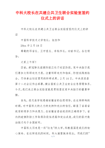 中科大校长在共建公共卫生联合实验室签约仪式上的讲话