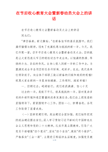 在节后收心教育大会暨新春动员大会上的讲话