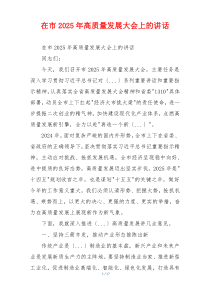 在市2025年高质量发展大会上的讲话
