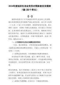 【7篇】2024年度组织生活会党员对照检查发言提纲（四个带头）