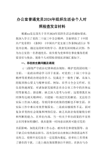 党员2024年组织生活会个人对照检查发言材料（3篇）