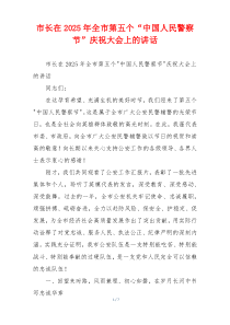 市长在2025年全市第五个“中国人民警察节”庆祝大会上的讲话