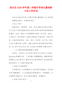 校长在2025学年第二学期开学典礼暨表彰大会上的讲话