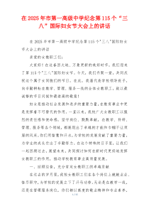 在2025年市第一高级中学纪念第115个“三八”国际妇女节大会上的讲话
