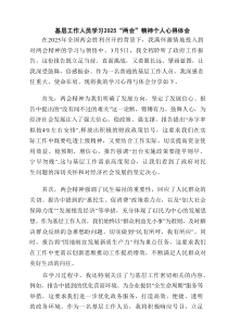 基层工作人员学习“两会”精神个人心得体会（优秀6篇）