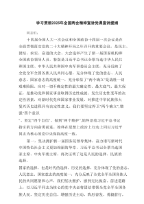 学习贯彻2025年全国两会精神宣讲党课宣讲提纲推荐7篇参考
