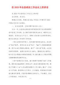 在2025年全县政法工作会议上的讲话