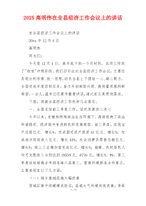 2025高明伟在全县经济工作会议上的讲话