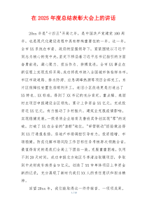 在2025年度总结表彰大会上的讲话