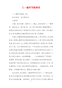 八一建军节致辞四