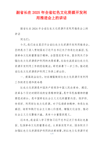 副省长在2025年全省红色文化资源开发利用推进会上的讲话