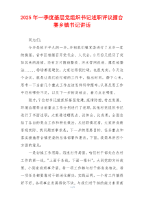 2025年一季度基层党组织书记述职评议擂台赛乡镇书记讲话