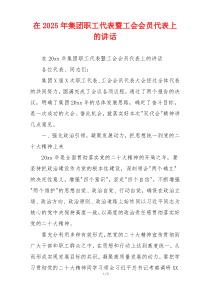 在2025年集团职工代表暨工会会员代表上的讲话