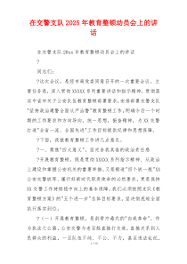 在交警支队2025年教育整顿动员会上的讲话